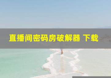 直播间密码房破解器 下载